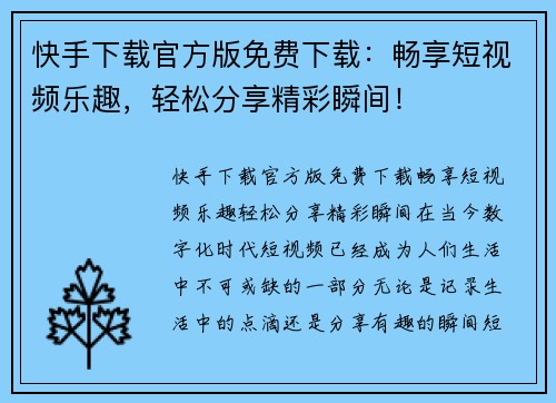 快手下载官方版免费下载：畅享短视频乐趣，轻松分享精彩瞬间！