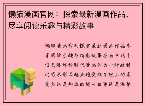 懒猫漫画官网:探索最新漫画作品,尽享阅读乐趣与精彩故事
