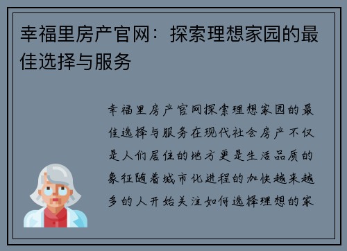 幸福里房产官网:探索理想家园的最佳选择与服务 幸福里房产官网:探索理想家园的最佳选择与服务