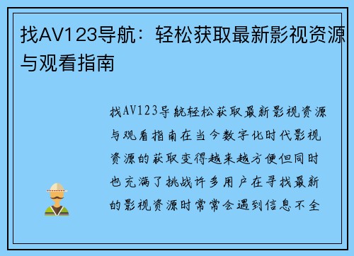 找AV123导航：轻松获取最新影视资源与观看指南