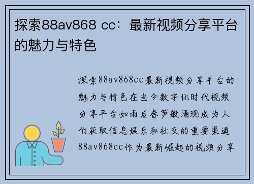 探索88av868 cc：最新视频分享平台的魅力与特色
