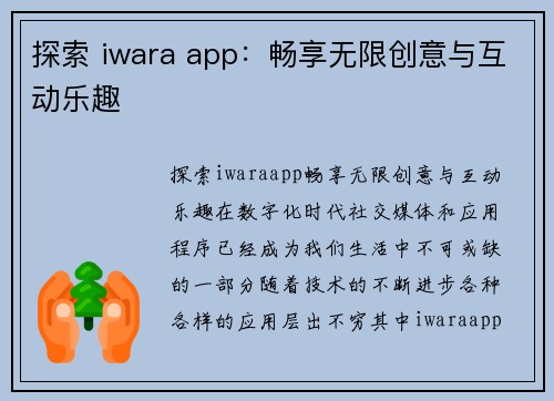 探索 iwara app:畅享无限创意与互动乐趣