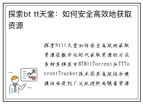 探索bt tt天堂：如何安全高效地获取资源