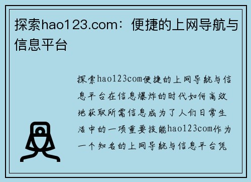 探索hao123.com：便捷的上网导航与信息平台