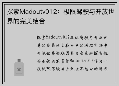 探索Madoutv012:极限驾驶与开放世界的完美结合