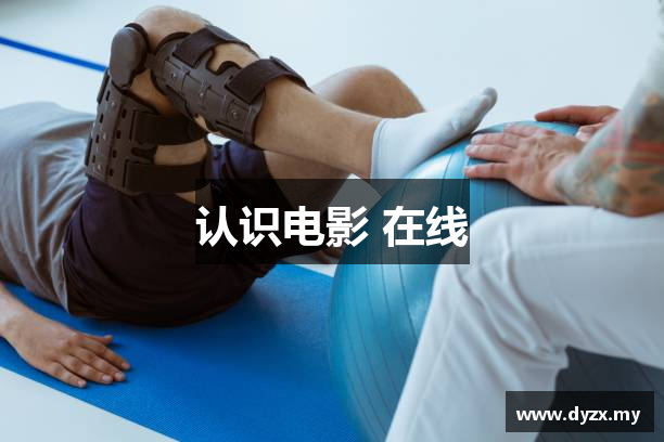 认识电影 在线