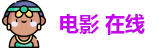 电影 在线